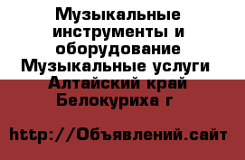 Музыкальные инструменты и оборудование Музыкальные услуги. Алтайский край,Белокуриха г.